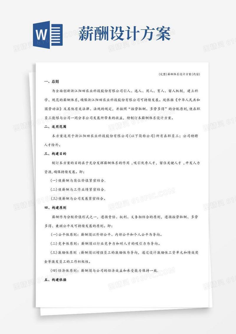 (完整)薪酬体系设计方案(内容)