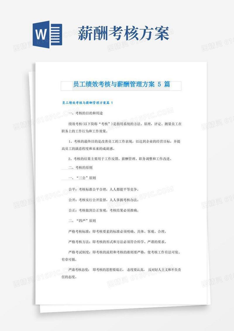 员工绩效考核与薪酬管理方案5篇