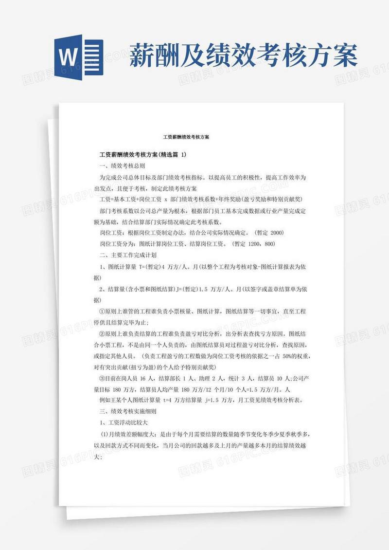 工资薪酬绩效考核方案