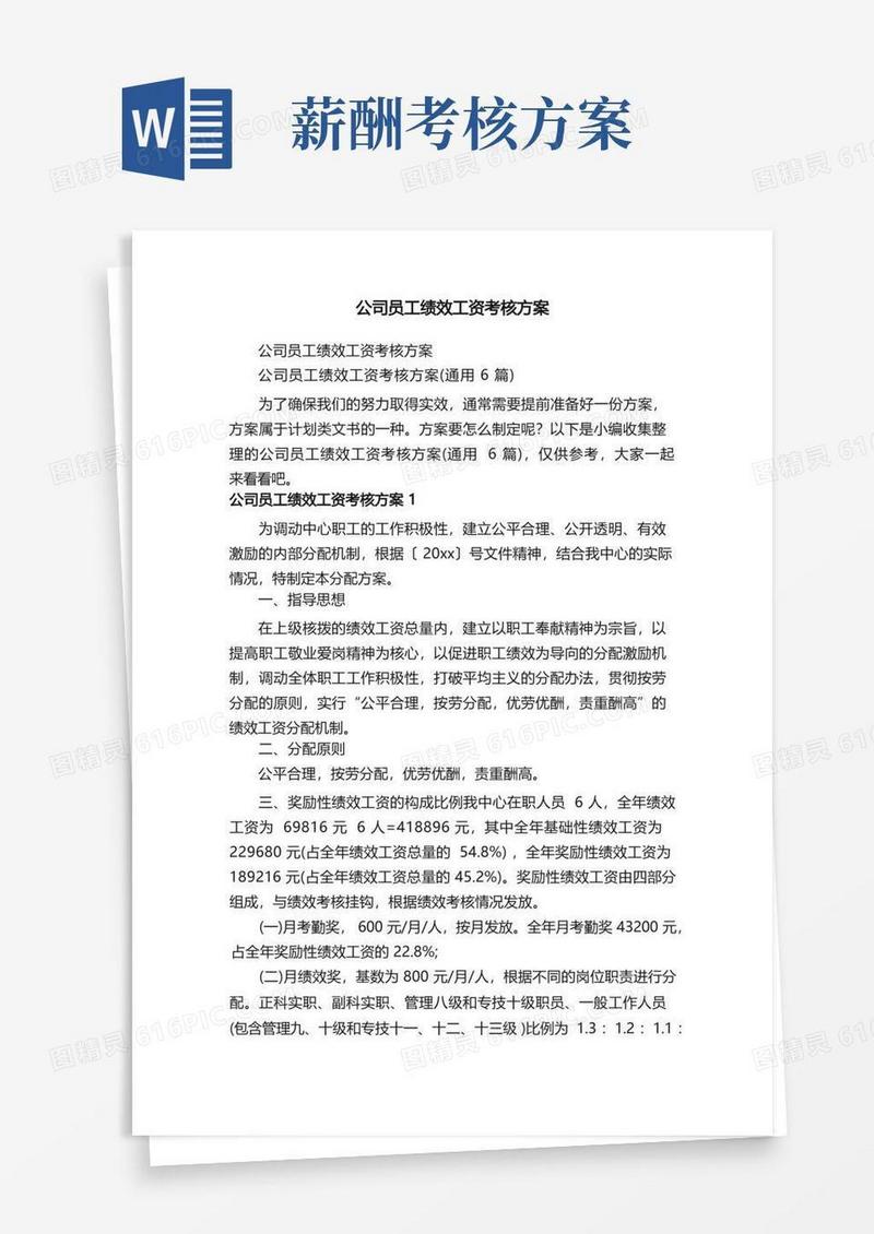 公司员工绩效工资考核方案（通用6篇）