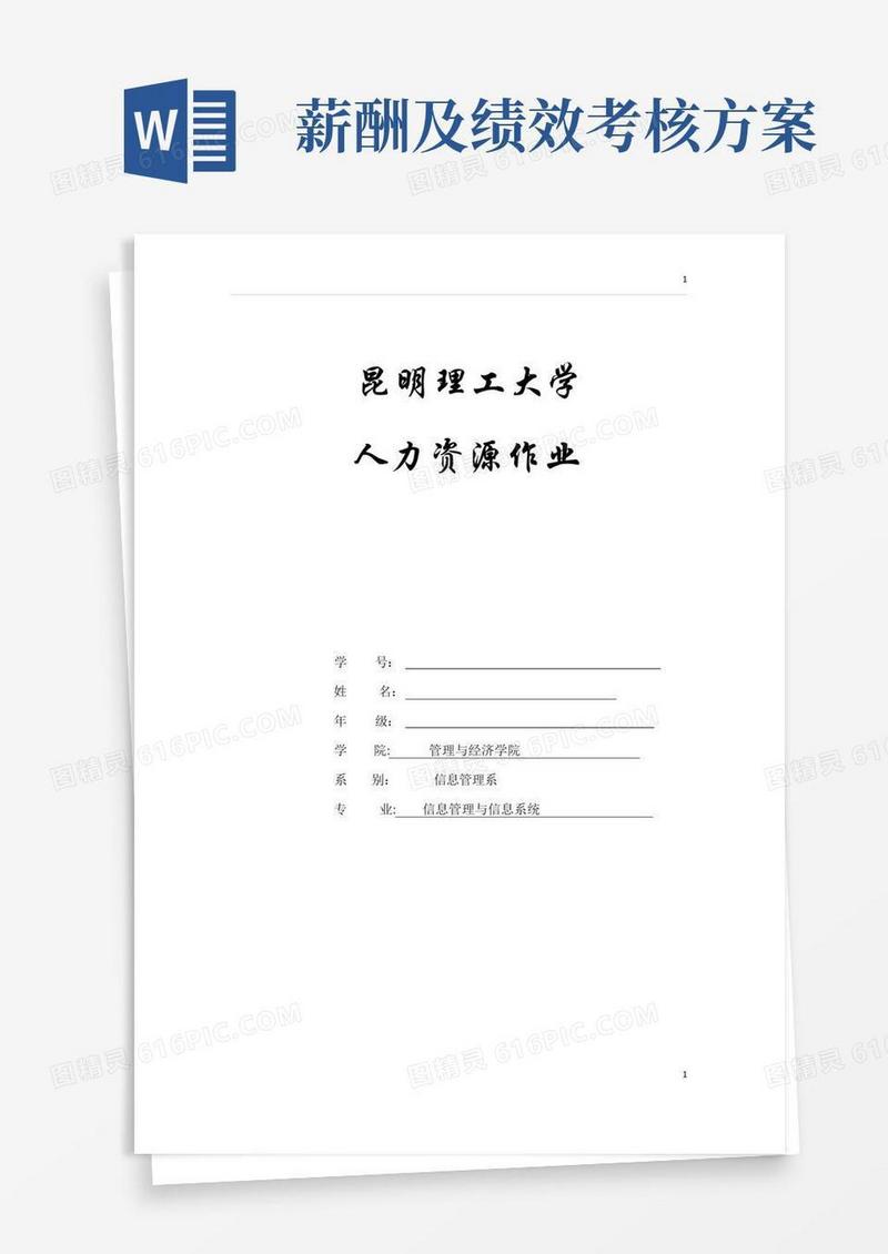 绩效考核方案与薪酬方案(人力资源)