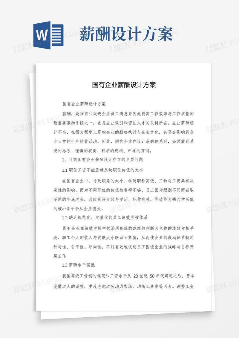 国有企业薪酬设计方案