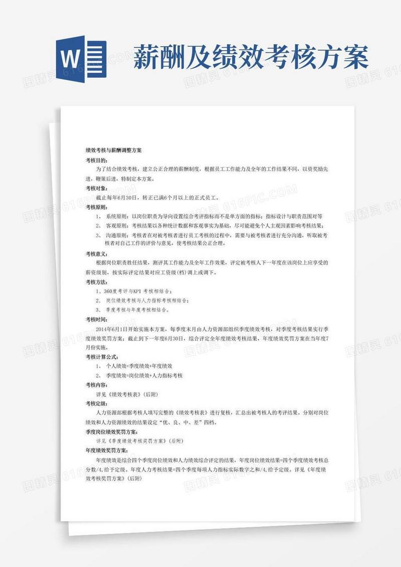 绩效考核与薪资调整方案