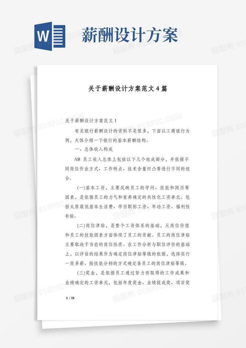 关于薪酬设计方案范文4篇