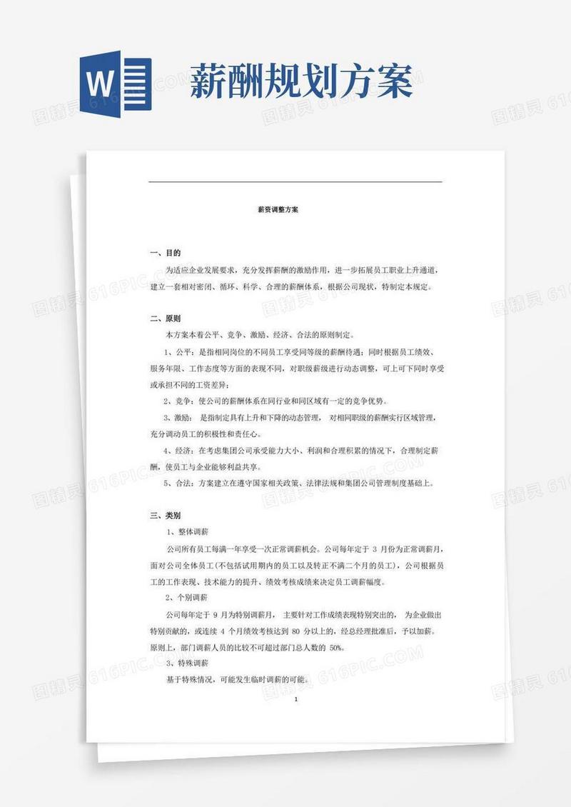 薪资调整方案(完整版)