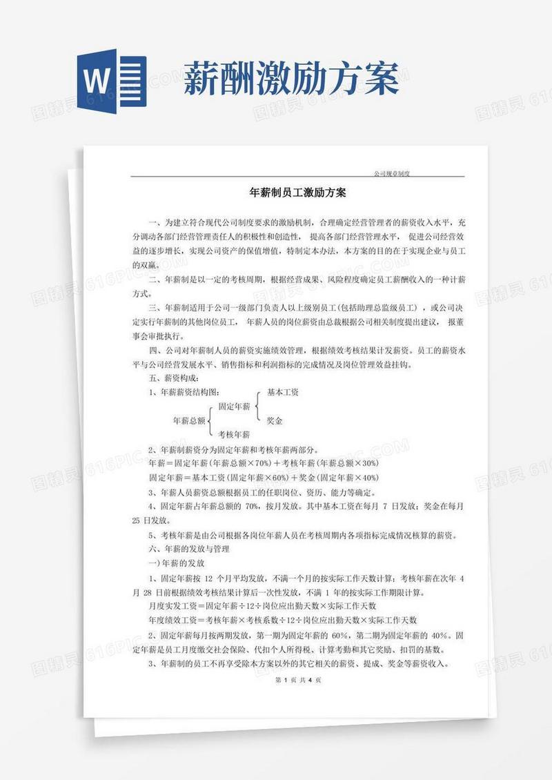 年薪制员工激励方案