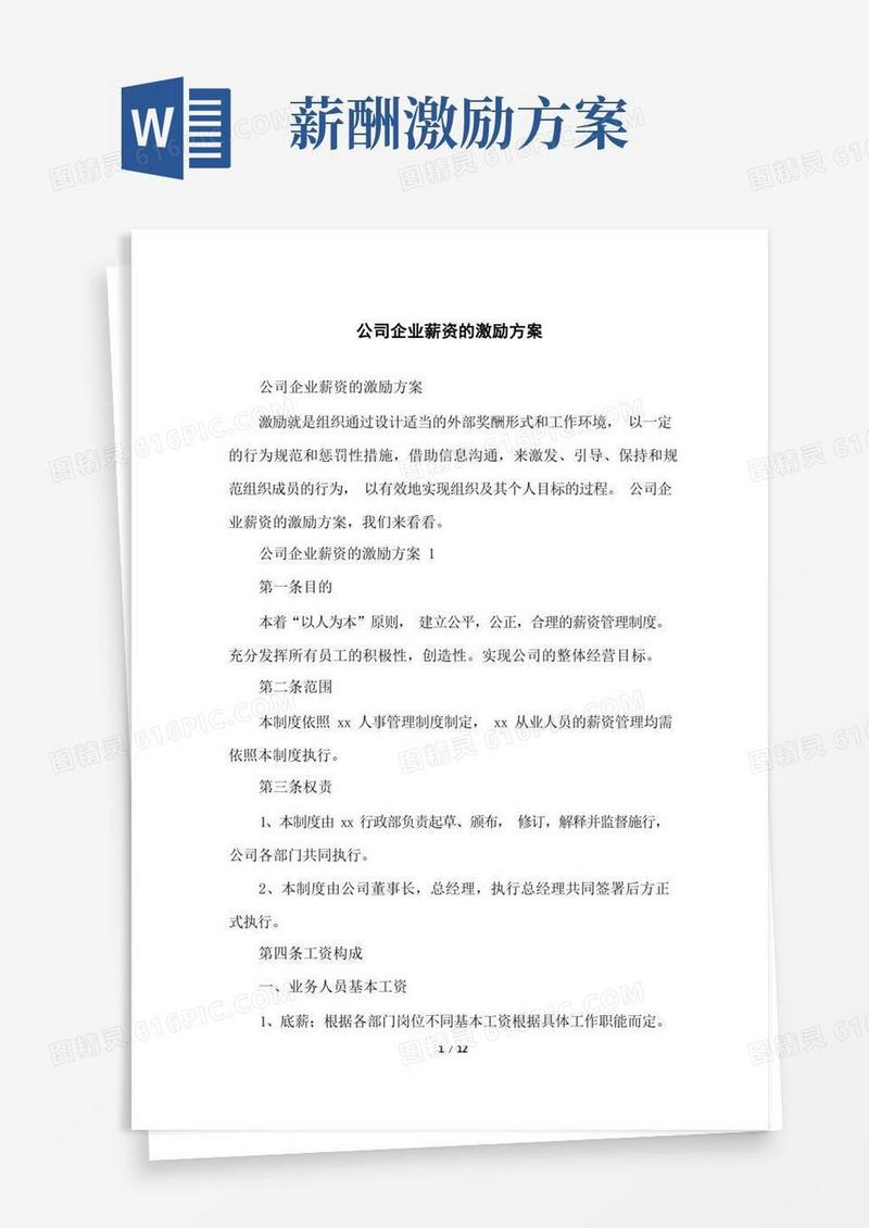 公司企业薪资的激励方案