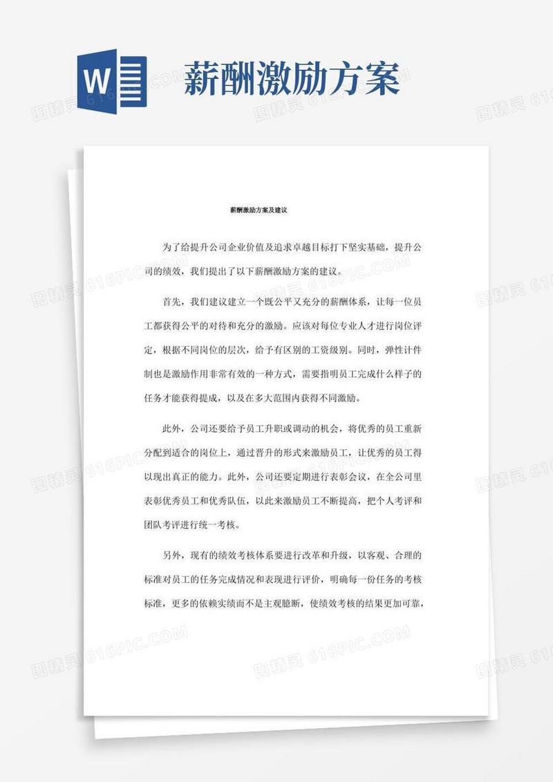 薪酬激励方案及建议