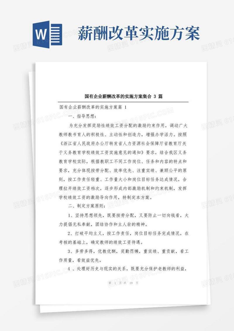国有企业薪酬改革的实施方案集合3篇