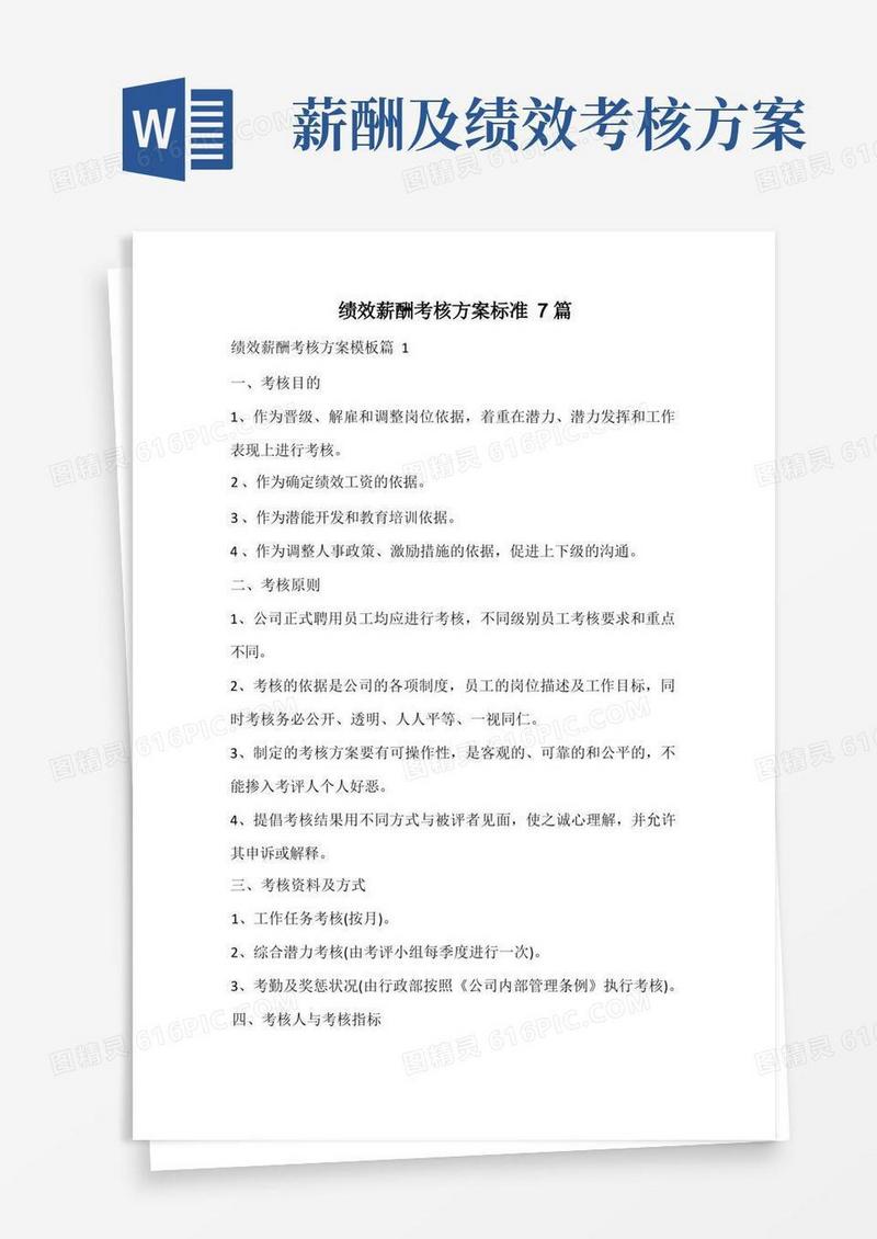 绩效薪酬考核方案标准