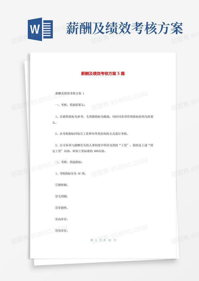 薪酬及绩效考核方案5篇
