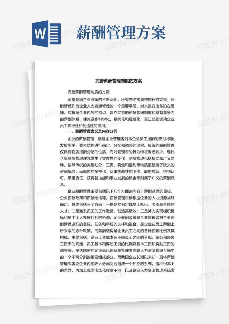 完善薪酬管理制度的方案