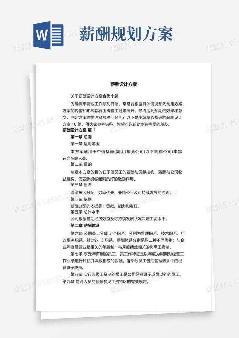 关于薪酬设计方案合集十篇