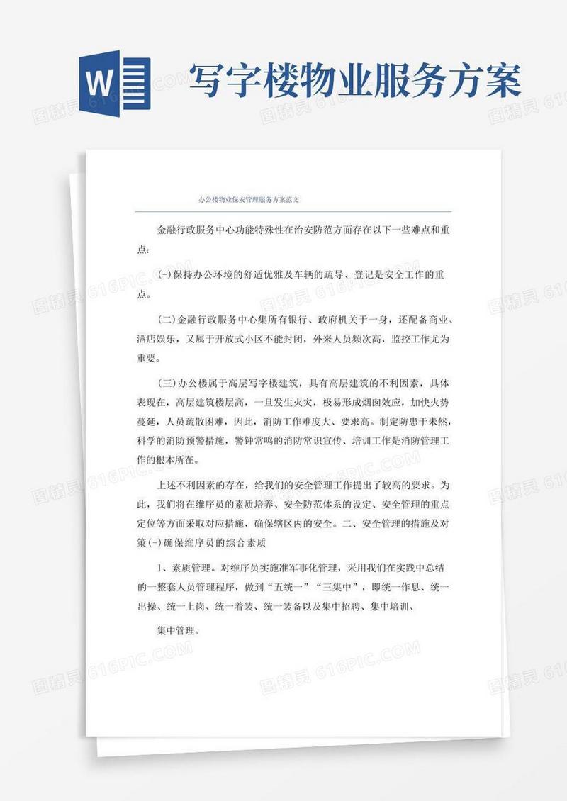 办公楼物业保安管理服务方案范文