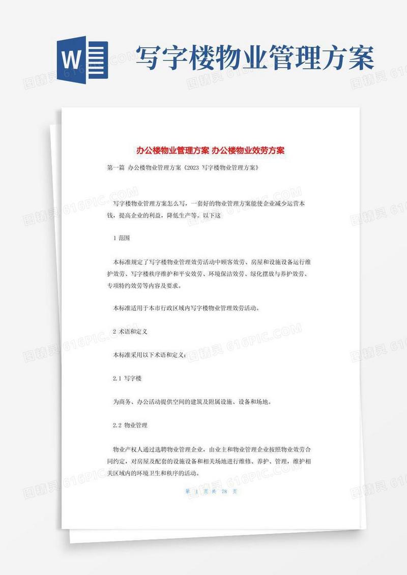办公楼物业管理方案办公楼物业服务方案