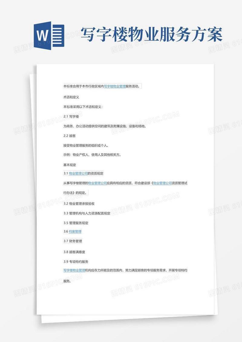办公楼物业服务标准