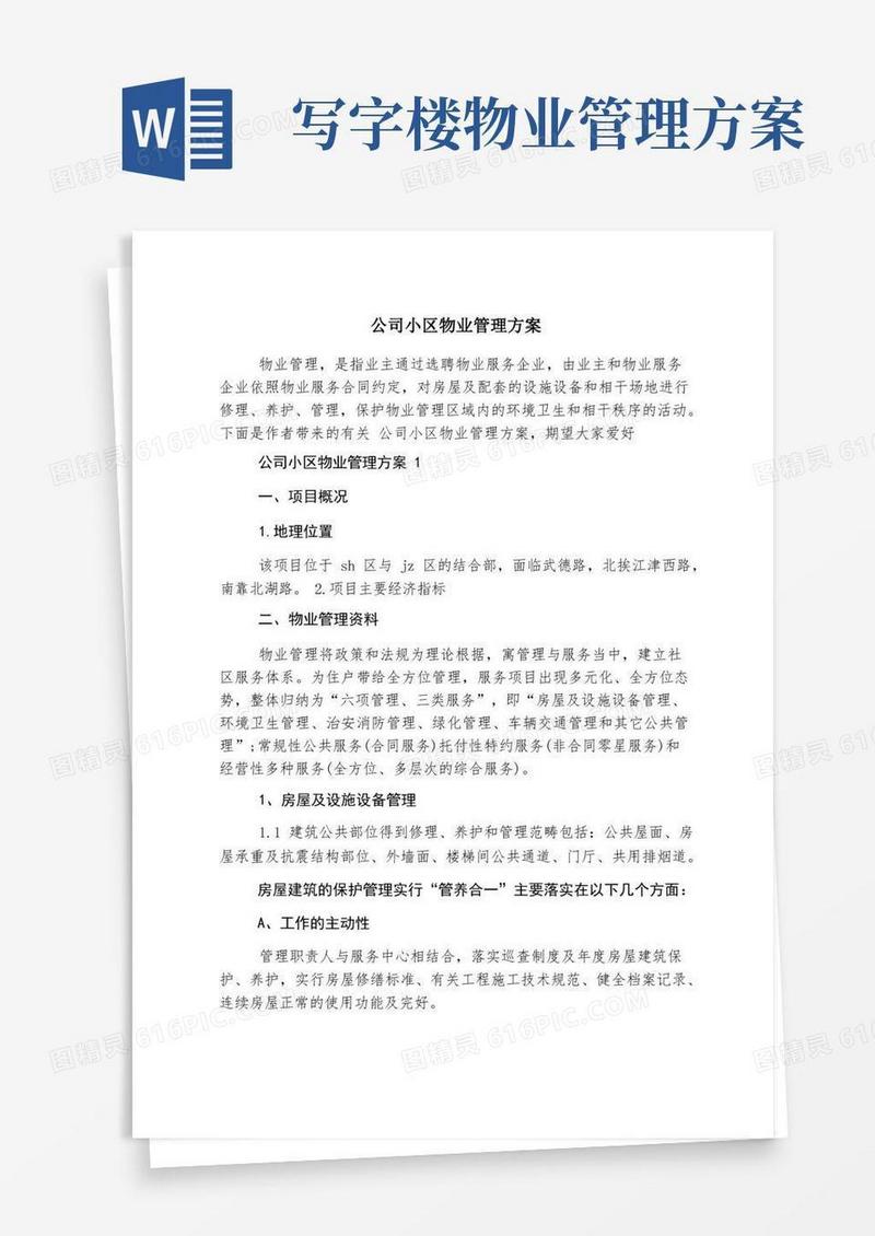 公司小区物业管理方案