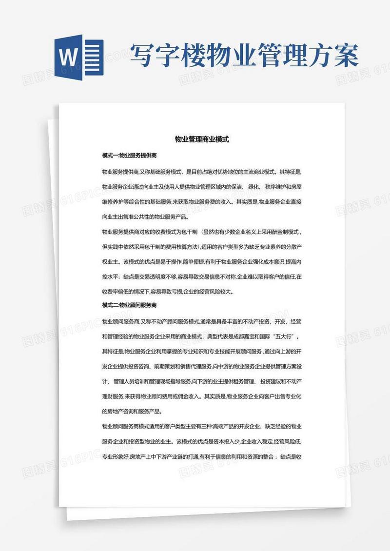 物业管理商业模式及写字楼物业管理要点