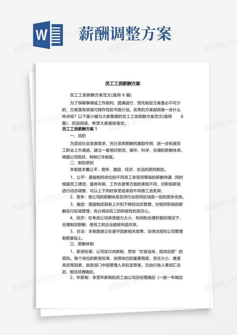 员工工资薪酬方案范文（通用6篇）
