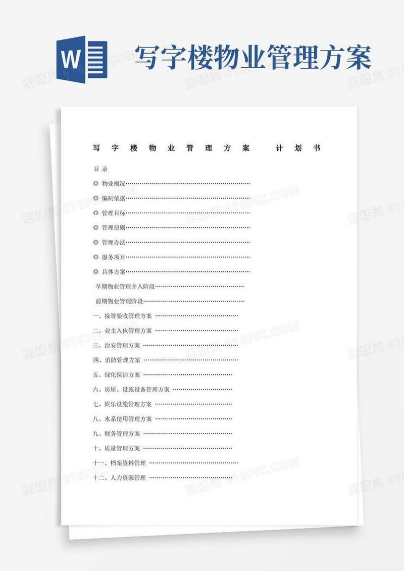 写字楼物业管理方案计划书
