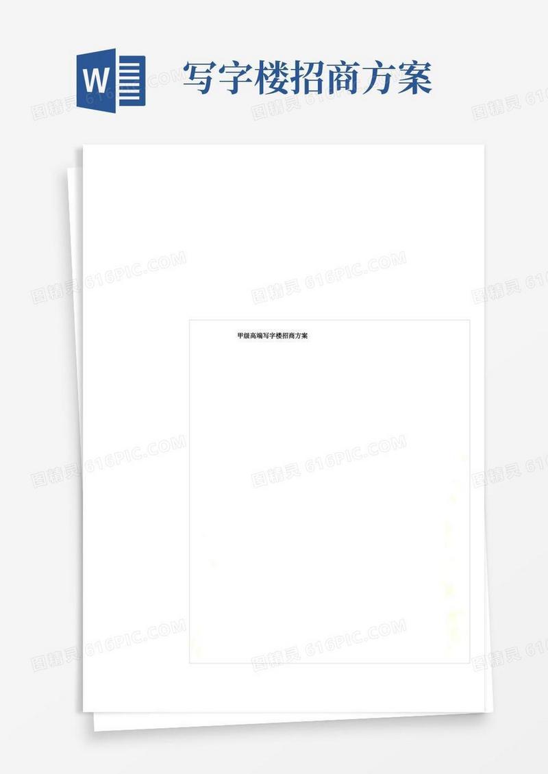 Get清风甲级高端写字楼招商方案