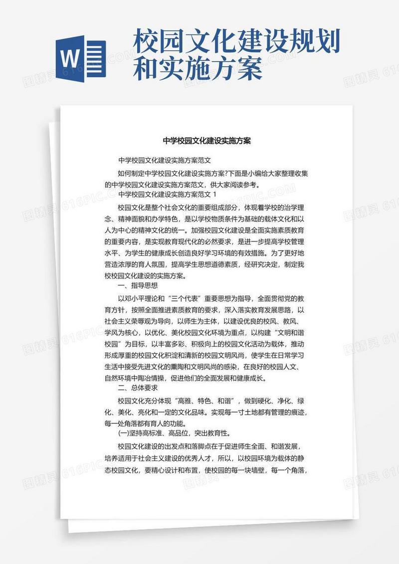 中学校园文化建设实施方案范文