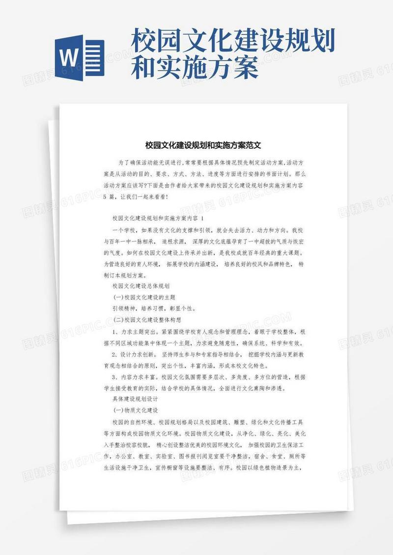 校园文化建设规划和实施方案范文