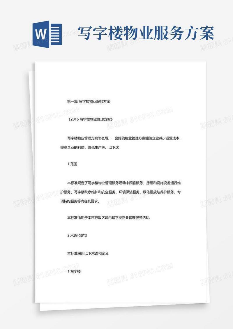 写字楼物业服务方案