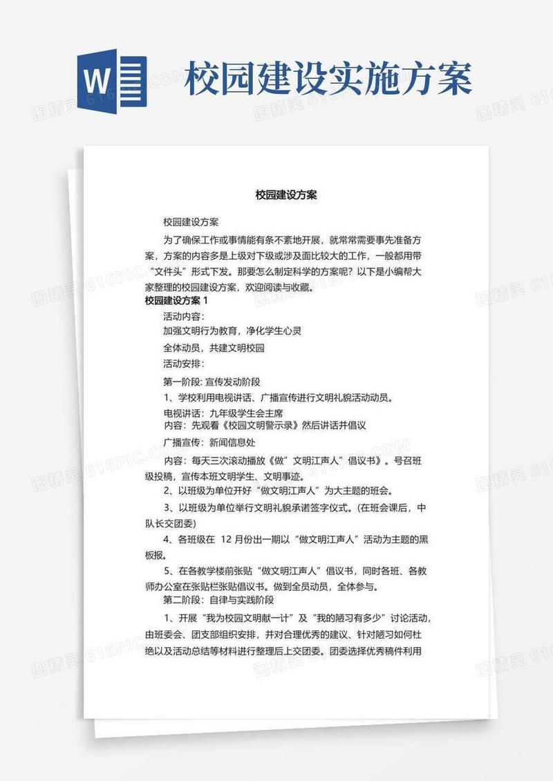 校园建设方案