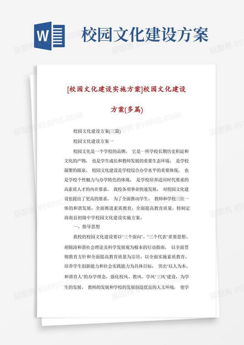 [校园文化建设实施方案]校园文化建设方案(多篇)