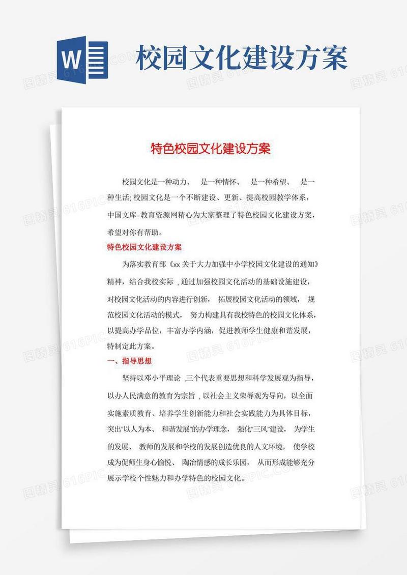 特色校园文化建设方案
