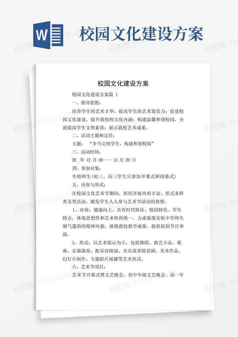 校园文化建设方案
