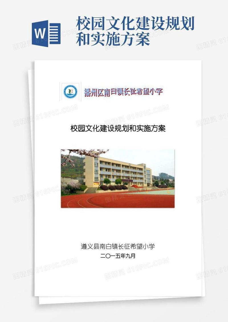 小学校园文化建设规划和实施方案