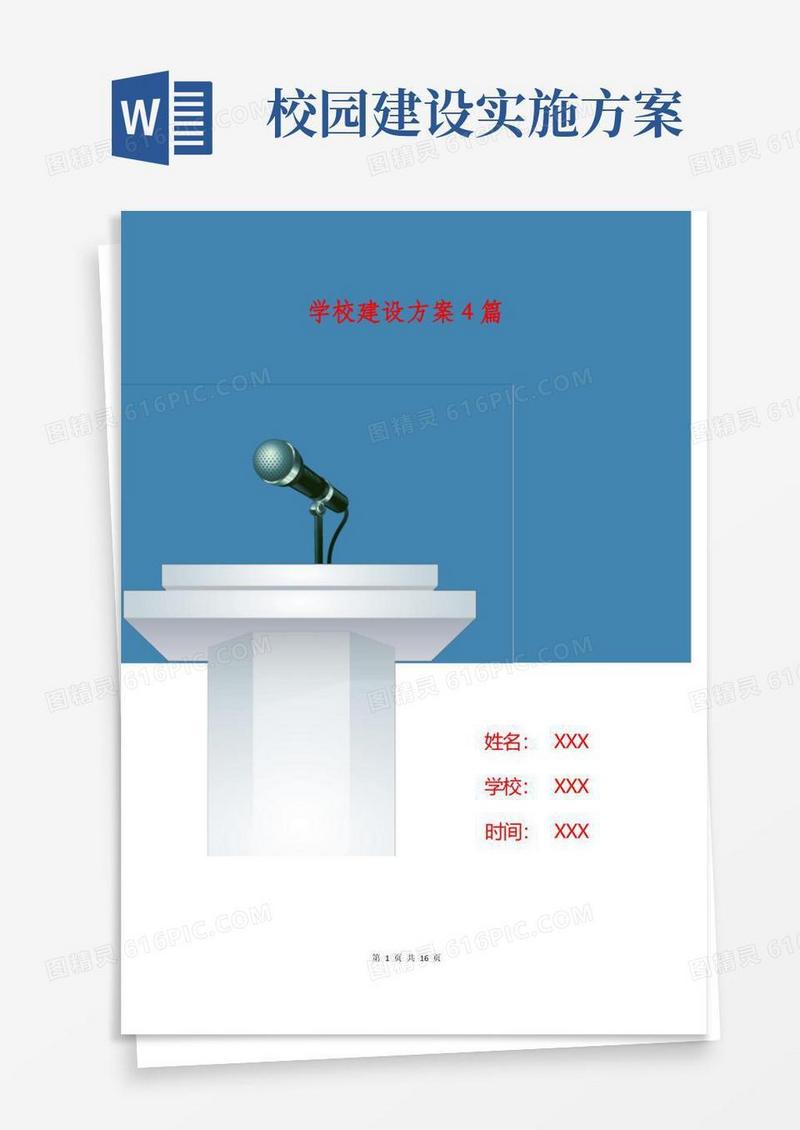 学校建设方案4篇
