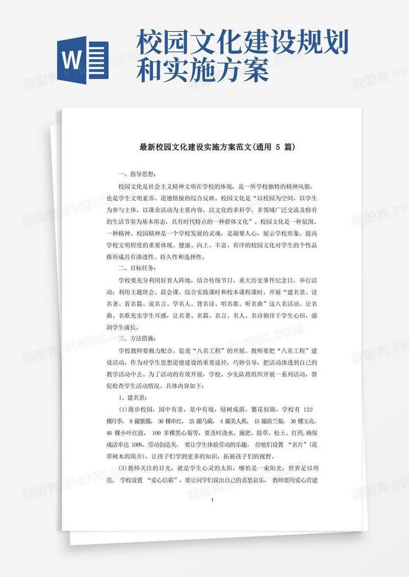 最新校园文化建设实施方案范文(通用5篇)
