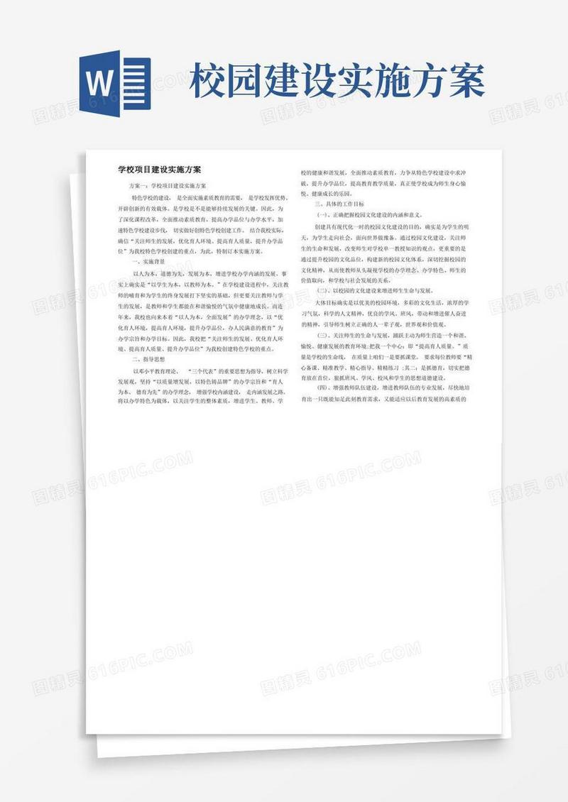 学校项目建设实施方案