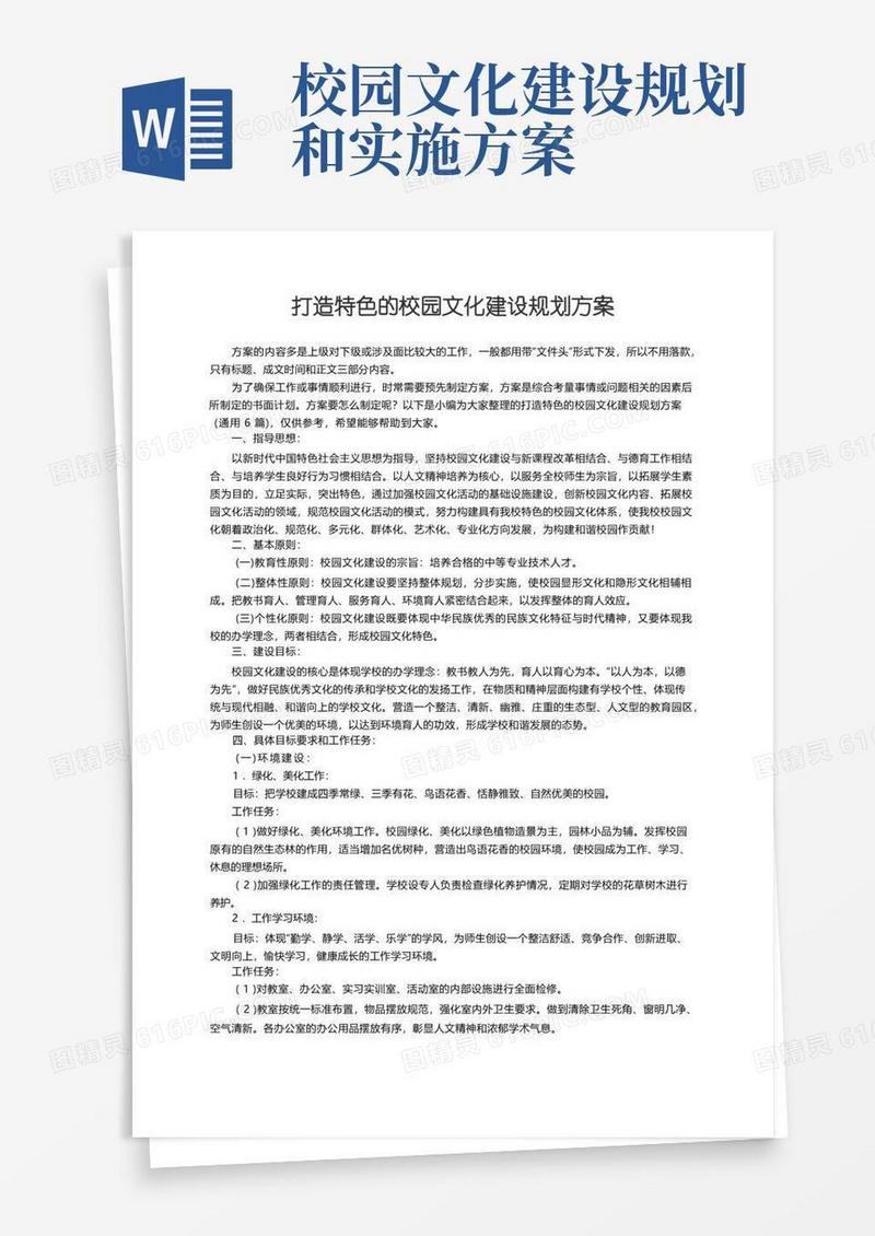 打造特色的校园文化建设规划方案（通用6篇）