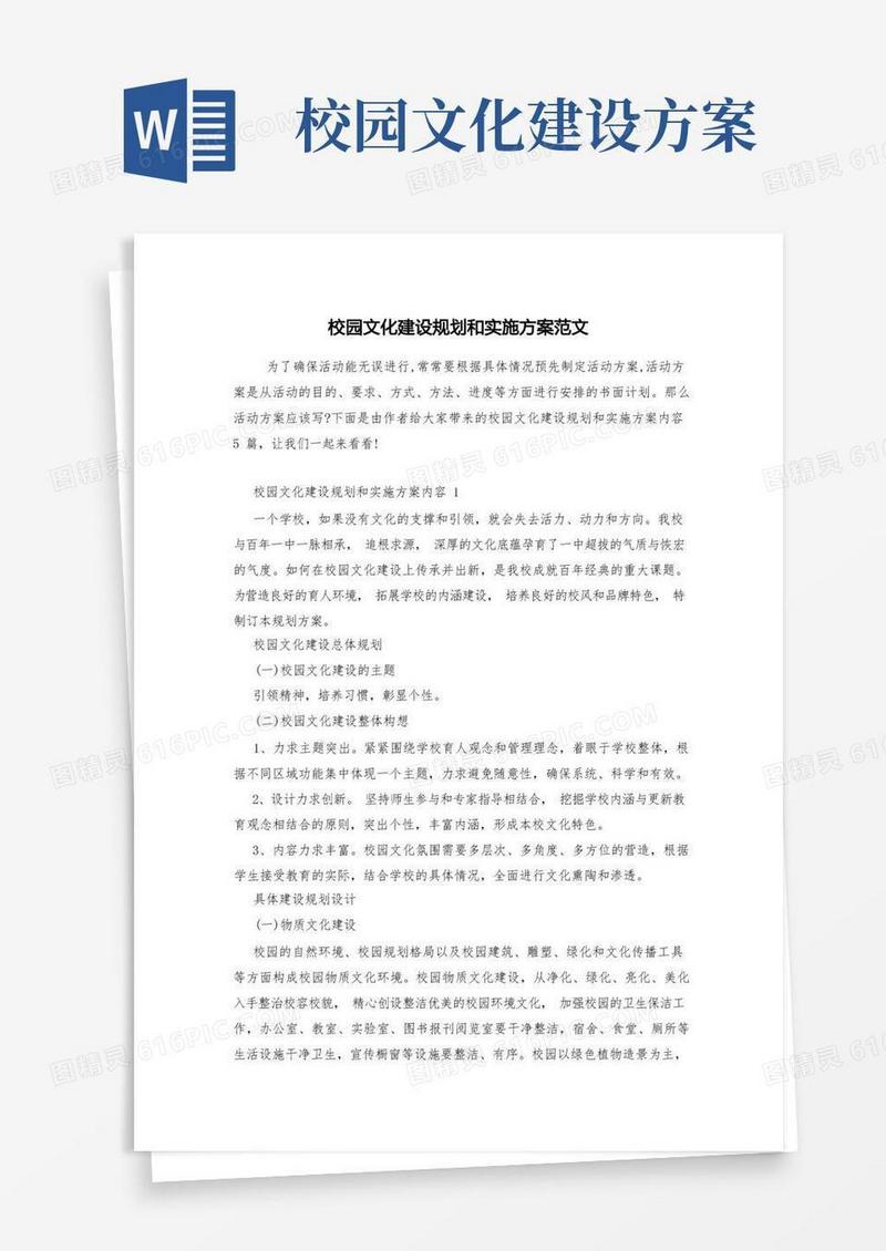 校园文化建设规划和实施方案范文