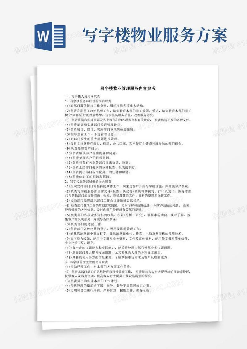 写字楼物业管理服务内容