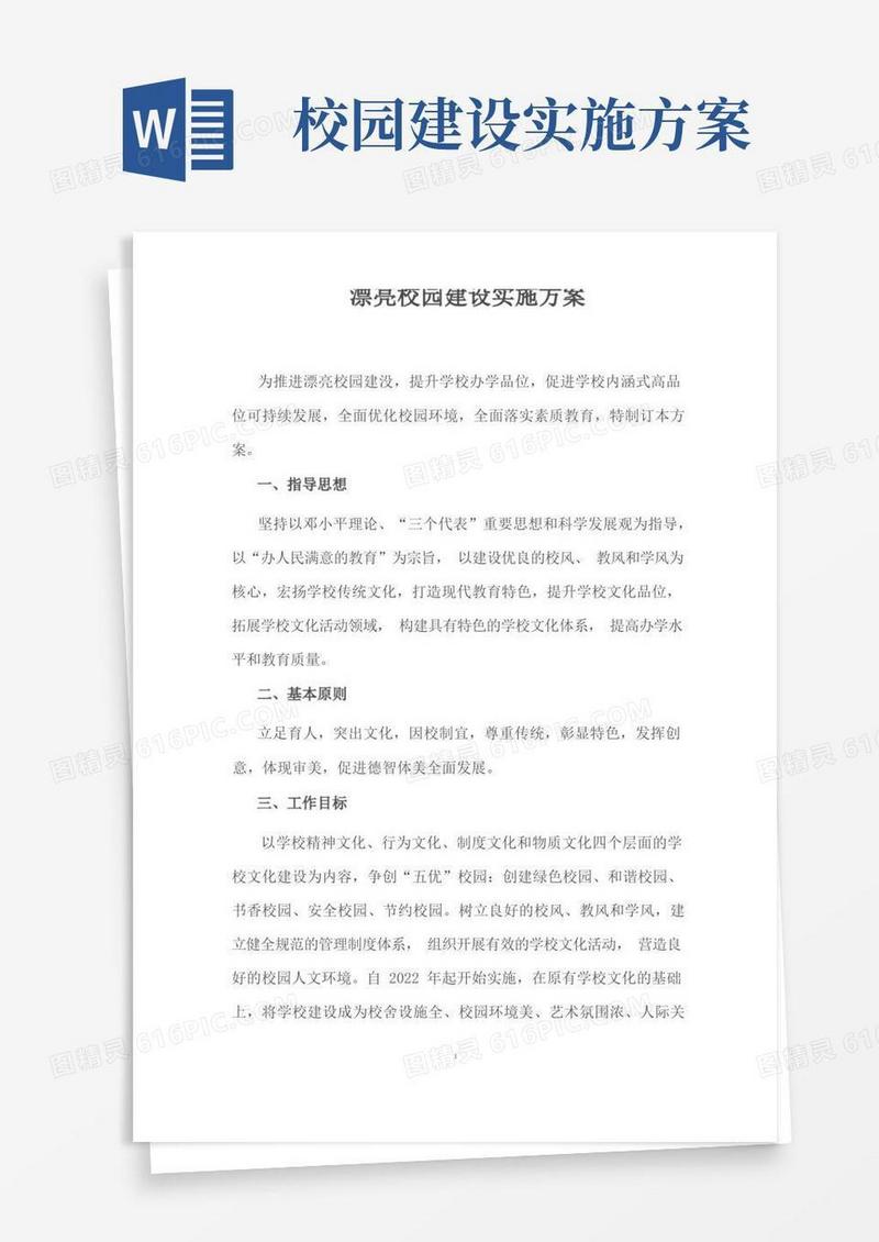 美丽校园建设实施方案