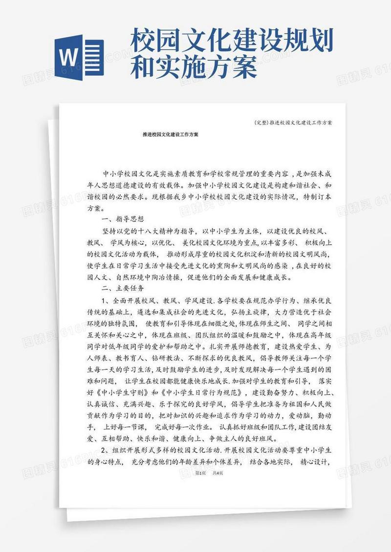 (完整)推进校园文化建设工作方案