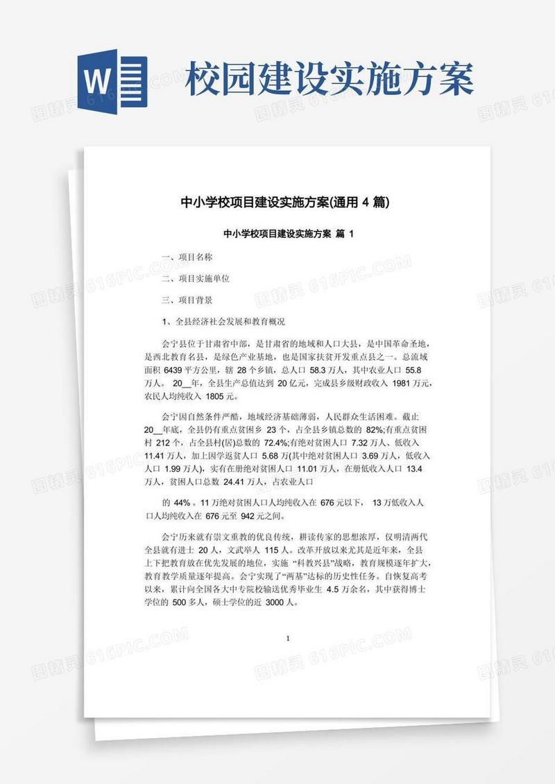 中小学校项目建设实施方案(通用4篇)