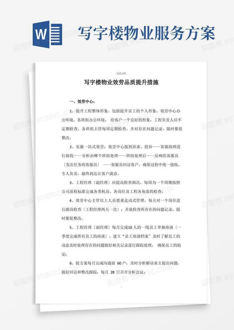 写字楼物业服务品质提升措施
