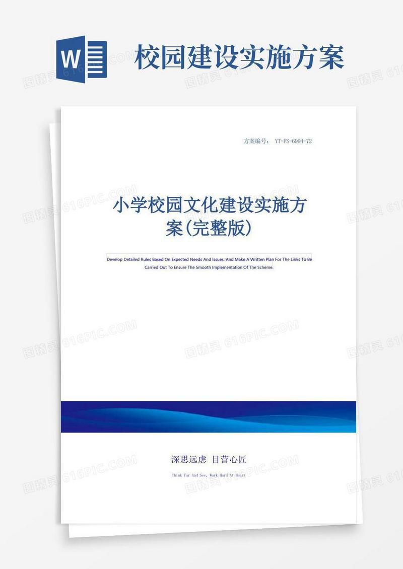 小学校园文化建设实施方案(完整版)