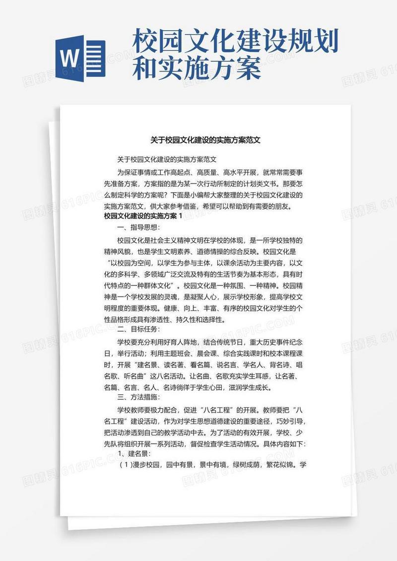 关于校园文化建设的实施方案范文