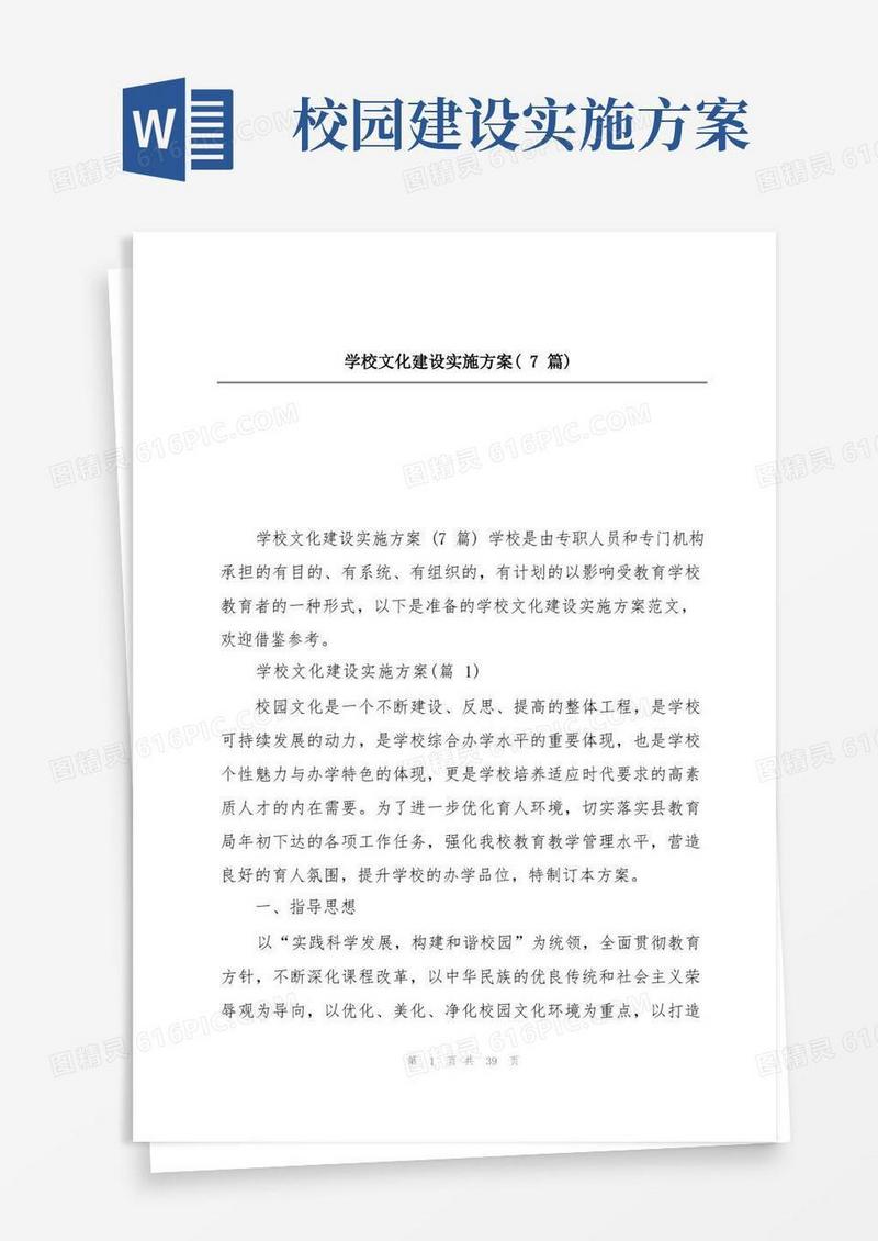 学校文化建设实施方案(7篇)
