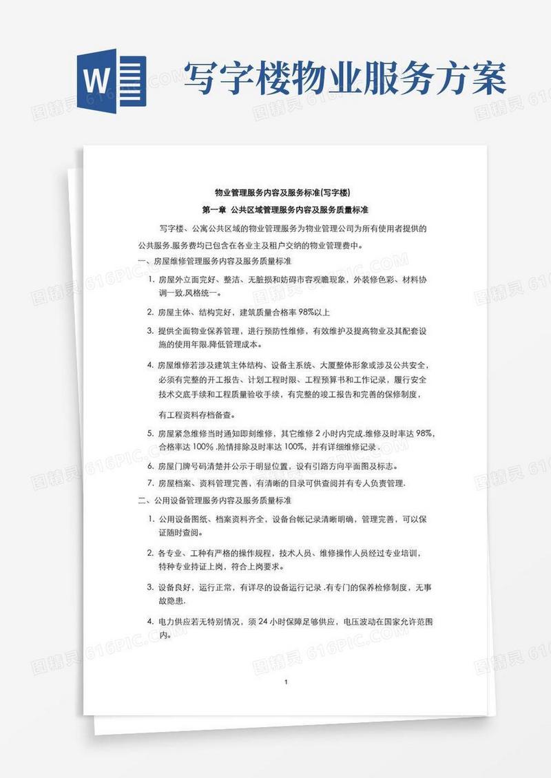 物业管理服务内容及服务标准(写字楼)