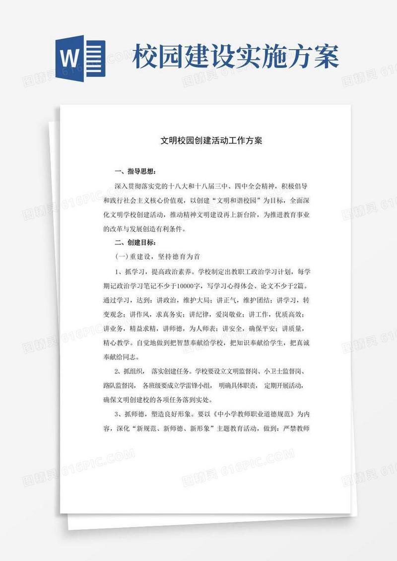 文明校园创建活动工作方案