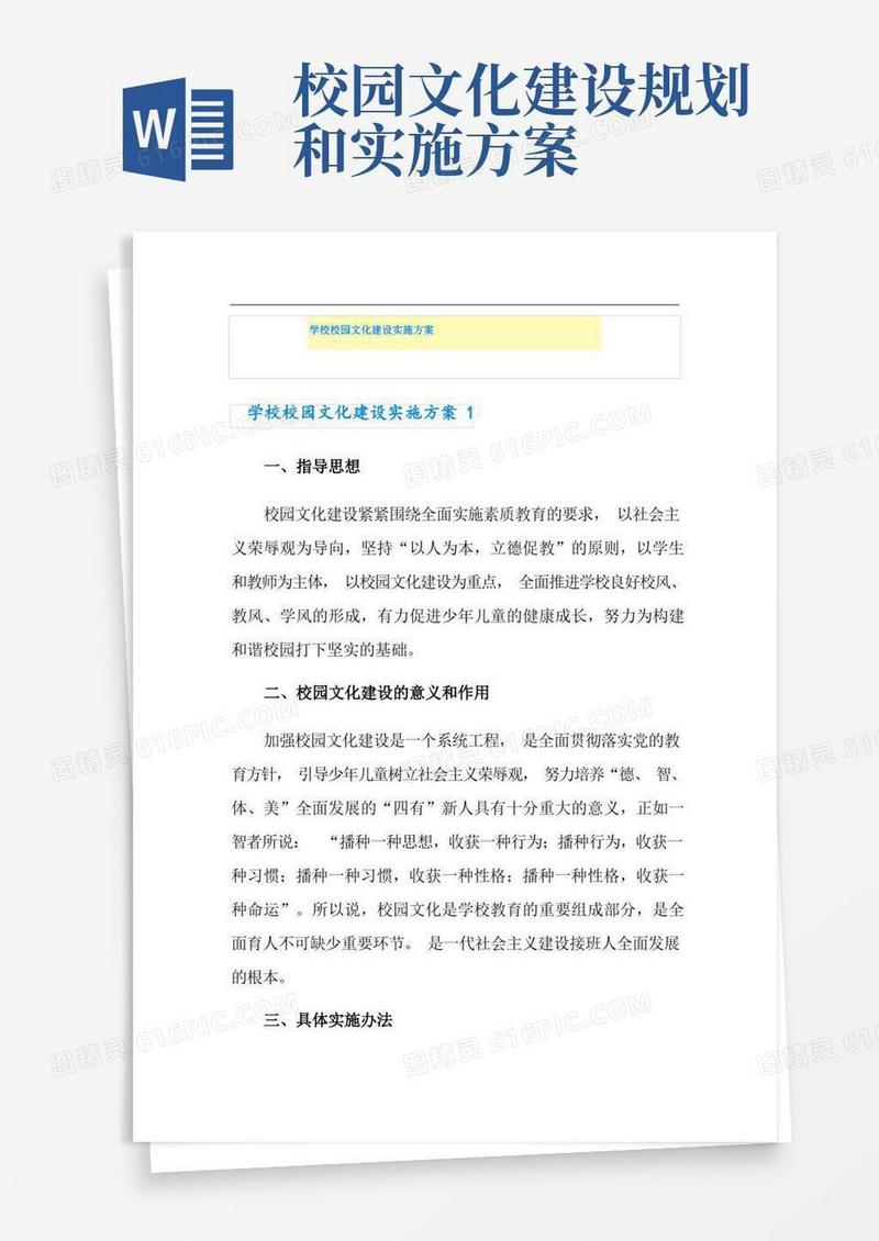 学校校园文化建设实施方案