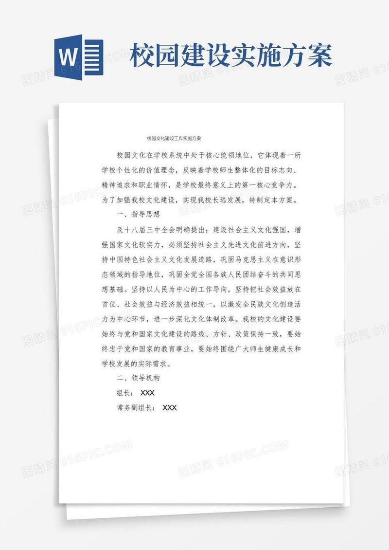 校园文化建设工作实施方案